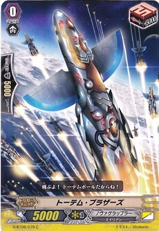 トーテム・ブラザーズ