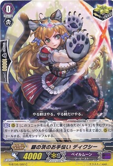 銀の茨のお手伝い ディクシー