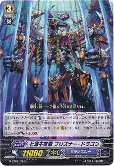七海不死竜 プリズナー・ドラゴン