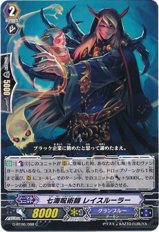 七海呪術師 レイスルーラー