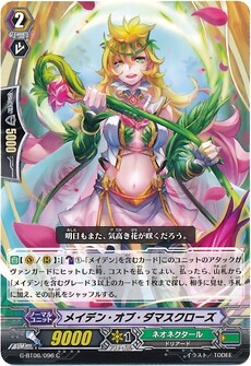 メイデン・オブ・ダマスクローズ
