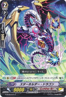 スターホルダー・ドラゴン