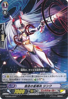 混迷の星輝兵 ジンク