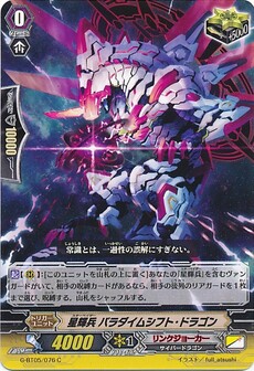 星輝兵 パラダイムシフト・ドラゴン