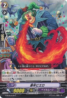 激辛ピエロ