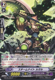 スチームナイト ルガル
