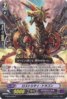 ロストシティ・ドラゴン