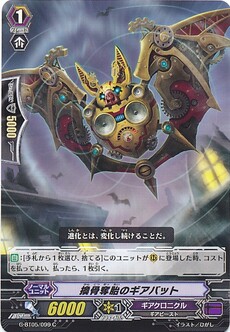 換骨奪胎のギアバット