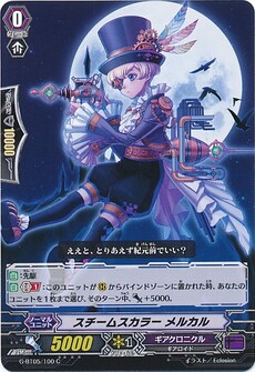 スチームスカラー メルカル