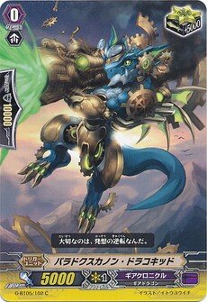 パラドクスカノン・ドラコキッド