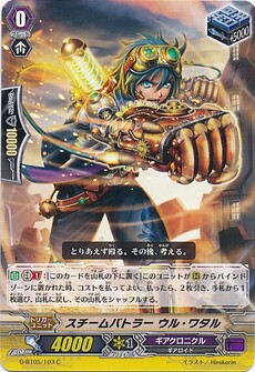 スチームバトラー ウル・ワタル