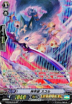 神界獣 ｽｺﾙ