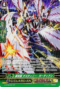 創世獣 ﾃﾞｽﾃｨﾆｰ･ｶﾞｰﾃﾞｨｱﾝ