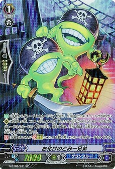 お化けのとみｰ兄弟