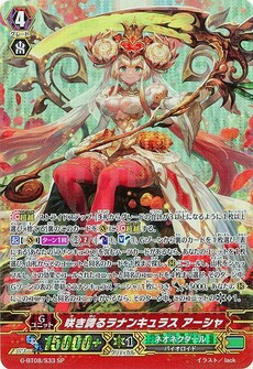 咲き誇るﾗﾅﾝｷｭﾗｽ ｱｰｼｬ