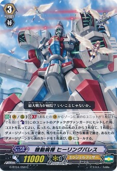 機動病棟 ヒーリングパレス