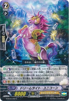 ドリームライト・ユニコーン