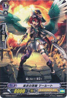 黒衣の苦難 マールート