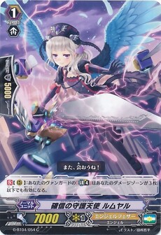 確信の守護天使 ルムヤル