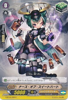 ナース・オブ・スイートハート