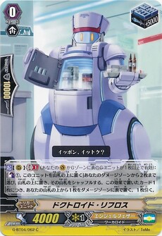 ドクトロイド・リフロス