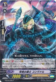 怜悧の騎士 コンヴァル