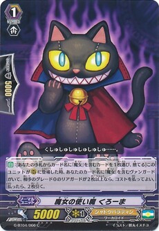魔女の使い魔 くろーま