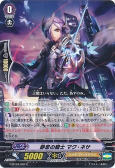 静思の騎士 マク・ネサ