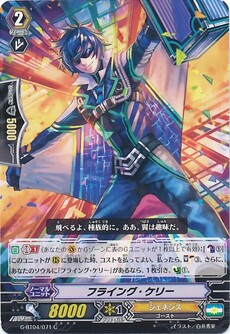 フライング・ケリー