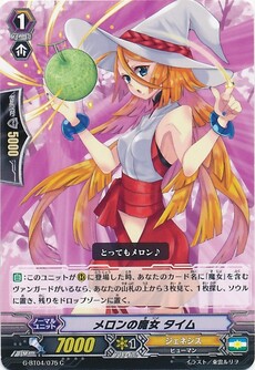 メロンの魔女 タイム