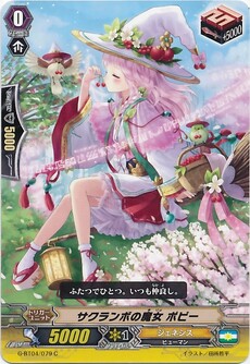 サクランボの魔女 ポピー