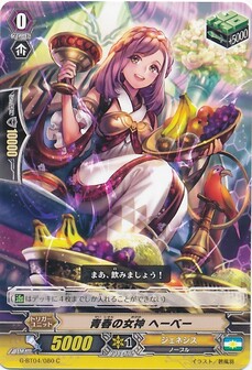 青春の女神 ヘーベー