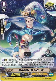 魔女の使い魔 しろーま