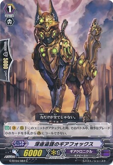 深慮遠謀のギアフォックス