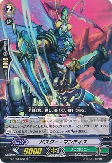 バスター・マンティス