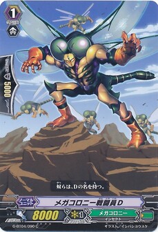 メガコロニー戦闘員D