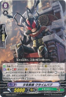 少年幹部 クライムバグ