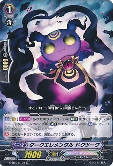 ダークエレメンタル ドクヅーク