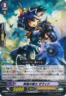 新鋭の騎士 ダヴィド