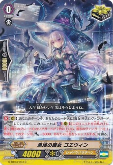 黒鳩の魔女 ゴエウィン