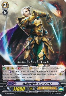 老練の騎士 ダンヴァロ