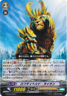 ロフティヘッド・ライオン