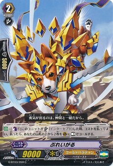 ぶれいがる
