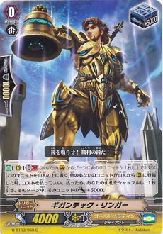 ギガンテック・リンガー