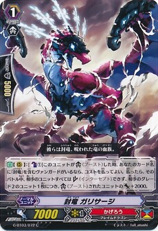 封竜 ガリサージ