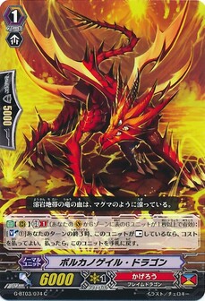 ボルカノゲイル・ドラゴン