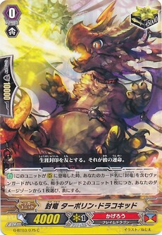 封竜 ターポリン・ドラコキッド