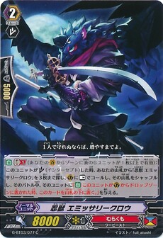 忍獣 エミッサリークロウ