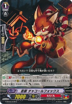 忍獣 チャコールフォックス
