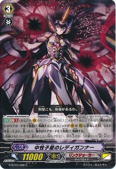 中性子星のレディガンナー